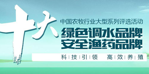 中国农牧行业十大绿色调水、渔药产品品牌评选活动