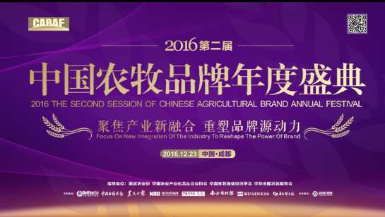 2016第二届中国农牧品牌年度盛典