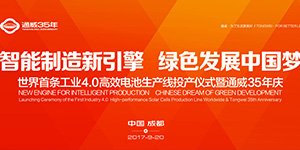 通威35年—智能制造新引擎，绿色发展中国梦